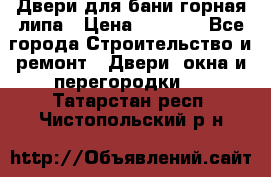 Двери для бани горная липа › Цена ­ 5 000 - Все города Строительство и ремонт » Двери, окна и перегородки   . Татарстан респ.,Чистопольский р-н